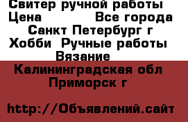 Свитер ручной работы › Цена ­ 5 000 - Все города, Санкт-Петербург г. Хобби. Ручные работы » Вязание   . Калининградская обл.,Приморск г.